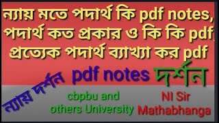 ন্যায় মতে পদার্থ কি pdf notes, পদার্থ কত প্রকার ও কি কি pdf,প্রত্যেক পদার্থ ব্যাখ্যা কর pdf