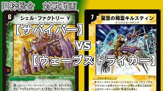 【旧枠総合】サバイバーとウェーブストライカーで対戦する。【デュエマ】