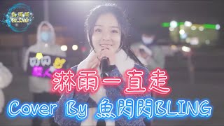 《淋雨一直走》Cover By 魚閃閃BLING【路演ver.】 ||『淋雨一直走 是一顆寶石就該閃爍 人都應該有夢 有夢就別怕痛』#張韶涵 #魚閃閃 #淋雨一直走