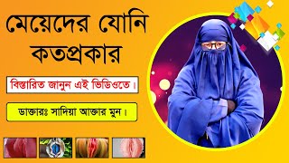 মেয়েদের যোনী কত প্রকার ও কি কি। Female Health Tips, Health Tips BG