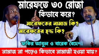 মারফেতে ৩০ রোজা কি? মারেফতের নামাজ কি, মারেফতের হজ্জ কি ? বারেক বৈদেশী ও ফকির আবুল সরকার