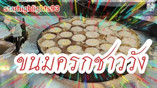 ขนมครกชาววัง @ตลาดไนท์บาร์ซ่ากำแพงเพชร #streetfoodthai #ขนมไทย #กำแพงเพชร