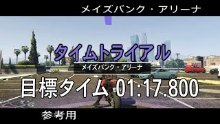 [GTA5] タイムトライアル メイズバンク・アリーナ