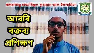 আরবি বক্তব্য প্রশিক্ষণ | অসাধারণ আরবি বক্তৃতা | আরবি ভাষা শিক্ষা কোর্স