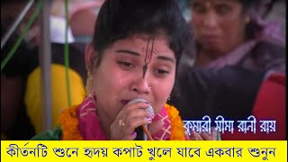 কুমারী মেয়ের কীর্তনটি শুনে হৃদয় কপাট খুলে যাবে | কুমারী সীমা রানী রায় | Sima Rani Lila Kirtan