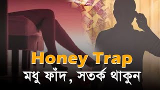 Honey Trap |  মধু ফাঁদ, সতর্ক থাকুন