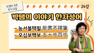 [이야기성어] 24강 - 능서불택필(能書不擇筆), 오십보백보(五十步百步)