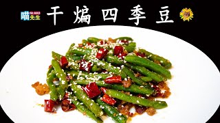 喵～干煸四季豆！这可是好吃到舔盘子的素菜哦！Stir-Fry Green Bean