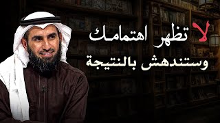 تعلم قواعد قوة الشخصية ! استرتيجية بناء الذات , لاتظهر اهتمامك بأحد لـ ياسر الحزيمي