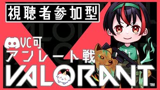 【VALORANT/視聴者参加型】初心者・ベテラン問わず大歓迎！アンレで暴れっぞ！【Vtuber/有T/ｱﾆｿﾝｽｹﾍﾞｼｮﾀおじさん/JP】