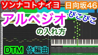 【ぴこぴこ♬】ソンナコトナイヨのアルペジオの入れ方🐶midi　🎹 piano 　日向坂46　DTM 打ち込み　コンペ　作曲　編曲　耳コピ how to make jpop