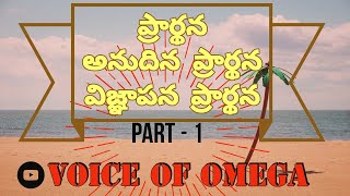 prayer - introduction అంశం:  ప్రార్థన