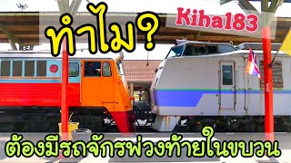 ทำไม…ต้องมีรถจักรพ่วงท้ายขบวนพิเศษขนย้าย Kiha 183