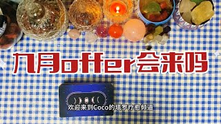 【Coco塔罗】大众占卜｜九月offer会来吗？