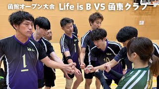 【2024.12.15】函館オープン大会 Life is B VS 函東クラブ（3セット目）