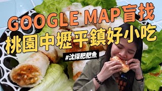 ✿沈✿google map盲找桃園中壢平鎮好小吃不起眼越南料理店 網友推泰國奶茶 大排隊仙草凍  肥肥魚