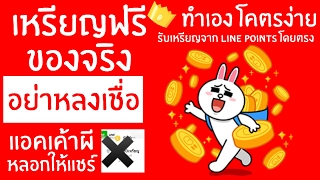 รู้ยัง?ได้สติ๊กเกอร์ไลน์ฟรี จาก เหรียญฟรี ของแท้จาก Line point ได้จริงไม่ต้องโดนหลอก !!