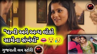 પતિ પત્ની વાર્તા | 🥰😚 ગુજરાતી રમુજી વાર્તા | ગુજરાતી લવ સ્ટોરી  | Gujrati suvichar | romantic story