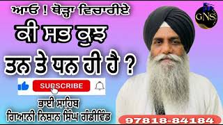 ਕੀ ਸਭ ਕੁਝ ਤਨ ਤੇ ਧਨ ਹੀ ਹੈ ? Head Granthi Giani Nishan Singh Gandiwind Gurdwara Bir Baba Budha Sahib