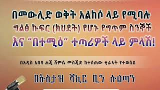 🔈#በመውሊድ ወቅት አልከሶ ላይ የሚባሉ ግልፅ ኩፍር (ክህደት) የሆኑ የግጥም ስንኞች  እና “በተሚዕ” ተጣሪዎች ላይ ምላሽ! 🎙 በኡስታዝ ሻኪር ቢን ሱልጣን