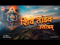 Shiv Tandav Stotram | Lyrical Video | शिव तांडव स्तोत्रम | har har shambhu