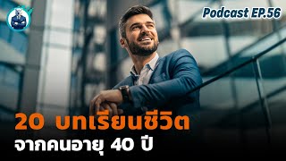 อย่ารอจนถึงอายุ 40 กับ 20 บทเรียนชีวิตที่ควรรู้ก่อนอายุ 40 ปี | ปันสมอง | Podcast EP.56