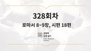 공동체 성경읽기_11월 24일_328일차(롬 8-9, 시 18)