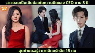 [ซีรีส์จีน] สาวยอมเป็นเมียน้อยในความมืดของ CEO นาน 3 ปี สุดท้ายเธอรู้ว่าเขามีคนรักอีก 15 คน #drama