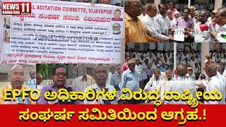 VIJAYAPURA NEWS | EPFO ಅಧಿಕಾರಿಗಳ ವಿರುದ್ಧ ರಾಷ್ಟ್ರೀಯ ಸಂಘರ್ಷ ಸಮಿತಿಯಿಂದ ಆಗ್ರಹ.!@NEWS11KARNATAKA