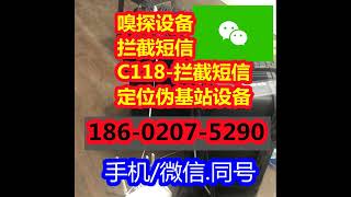 哪里找拦截盗话费机器·出售c118嗅探设备原理·哪里卖c118套话费工具价格多少