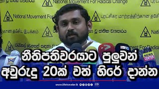 නීතිපතිවරයාට පුලුවන් අවුරුදු 20ක් වත් හිරේ දාන්න