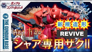 教えて！ガンプラコンシェルジュ！！#106（HG 1/144 シャア専用ザクII）