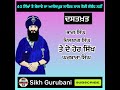 ਬੇਦਾਵੇ ਦਾ ਇਤਿਹਾਸ ਜੋ ਗਲਤ ਦੱਸਿਆ ਗਿਆ bedava real history 40 mukte history