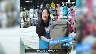 [데카트론 코리아] 트레킹의 부담을 덜다 | Travel 100 60L 백팩 소개