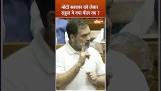 Modi सरकार को लेकर #rahulgandhi ये क्या बोल गए? #pmmodi #loksabhasession