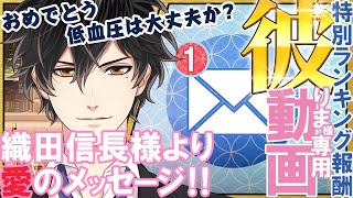 恋下統一～戦国ホスト～　ランキング1位「りま様」への彼動画