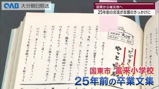 【大分】同じ”富来小”が縁　文房具を被災地の子どもたちに