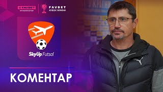 Післяматчевий коментар | Тарас Шпичка | SkyUp Futsal | Favbet Кубок України. 1/8 Фіналу. Друга гра