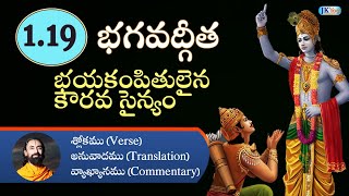 భయకంపితులైన కౌరవ సైన్యం - భగవద్గీత Bhagavad Gita Verse 1.19 -Swami Mukundananda Telugu