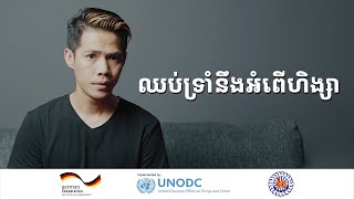 ឈប់ទ្រាំនឹងអំពើហិង្សា