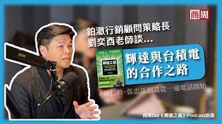 「安靜！是張忠謀打給我！」一通電話成就輝達，改寫晶片發展歷史