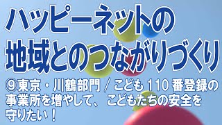 ハッピーネットの「地域とのつながりづくり」⑨　東京・川鶴部門/こども110番登録の事業所を増やして、こどもたちの安全を守りたい！