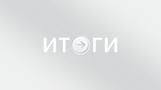 Итоги | Продление льготной ипотеки | Открытие 95-го сезона в Театре-Театре | ПО для чипов | 18.08.21