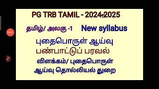 pg trb தமிழ்  new syllabus, புதைபொருள் ஆய்வு, பண்பாட்டுப் பரவல் படிக்க வேண்டிய நூல்கள் சிறு விளக்கம்