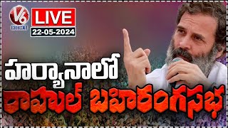 Rahul Gandhi Public Meeting LIVE | Haryana | V6 News