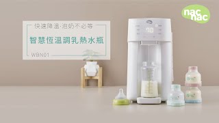 【智慧恆溫調乳熱水瓶】快速降溫 泡奶不必等