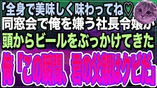 【感動する話】学生時代、俺を底辺と見下していた同級生と同窓会で再会するとビールをぶっかけてきた。「冴えない底辺くんに稀少なビールを飲ませあげるｗ」俺「あ、君の父親クビにするねｗ」実は俺は…