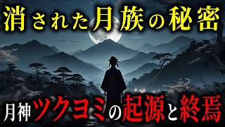 【禁断の真実】ツクヨミの正体がついに暴かれる…月神と古代文明の繋がりとは？