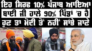 ਇਹ ਸਿਰਫ 10% ਪੰਜਾਬ ਆਇਆ ਬਾਈ ਜੀ ਹਾਲੇ 90% ਪਿੰਡਾਂ ’ਚ ਹੈ || Harpreet Singh Makhu