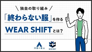 終わらない服を作る WEAR SHiFTとは？ | 洋服の青山 公式チャンネル